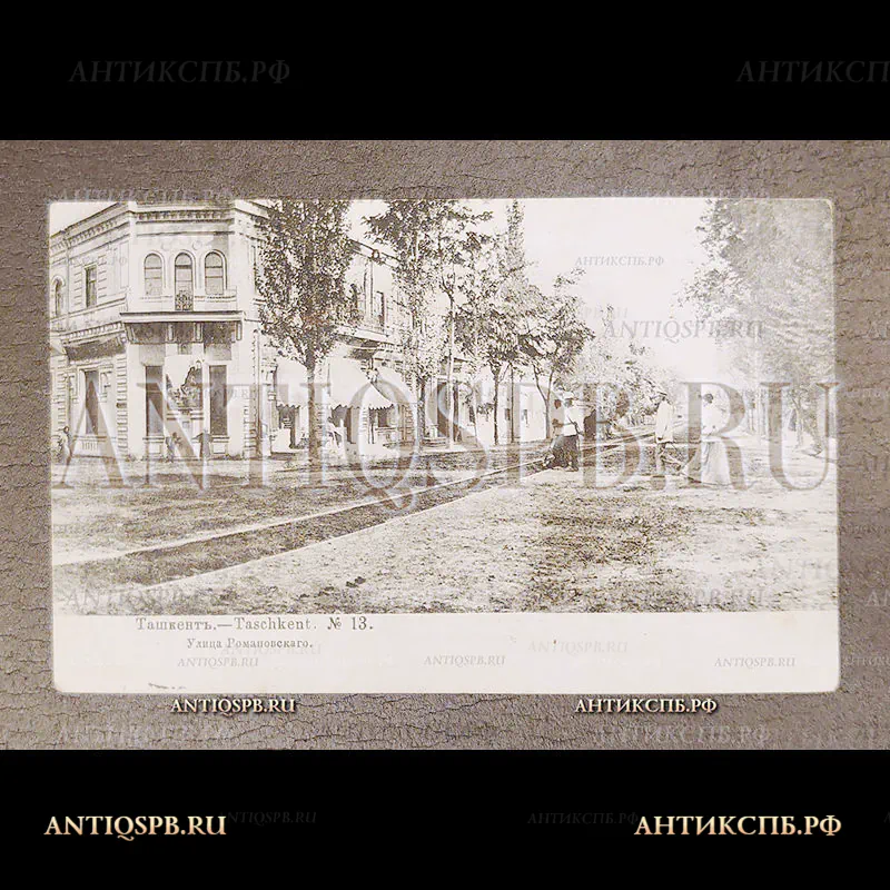 Открытка старинная. Открытое письмо. Carte Postale. "Ташкент. Улица Романовскаго. Taschkent". Фототипия Шерер, Набгольц и Ко. Москва. Всемирный почтовый союз. Россия. Нач. ХХ века. №7186